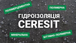 видео: Гідроізоляція: види, особливості, сфери застосування | Вебінар від Ceresit і «Лига Мастеров» картинка: Гідроізоляція: види, особливості, сфери застосування | Вебінар від Ceresit і «Лига Мастеров»