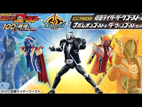 劇場版ゴースト公開！プレバン限定 GCPB02 仮面ライダーダークゴースト & ナポレオン &  ダーウィンゴーストセットが予約開始でポチりました！仮面ライダーゴースト ゴーストチェンジシリーズ