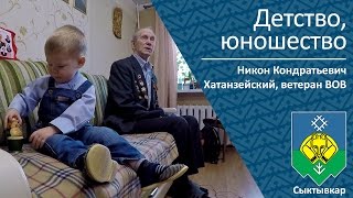 Детство, Юношество _ Ветеран Вов Никон Кондратьевич Хатанзейский