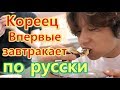 Кореец впервые завтракает по русски 러시아 블라디보스톡 여행 03 / 송원섭 song wonsub