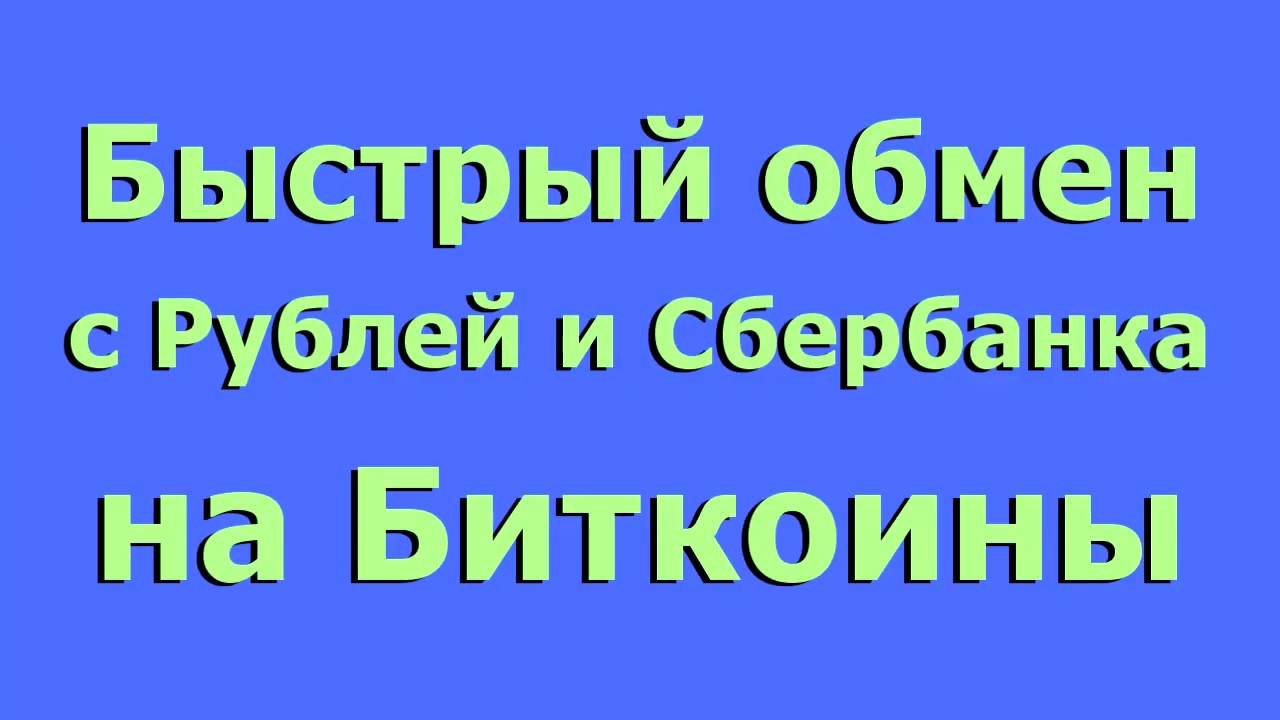 Обмен на биткоины сбербанк Обмен на биткоины сбербанк курсы обмена валют в ногинске