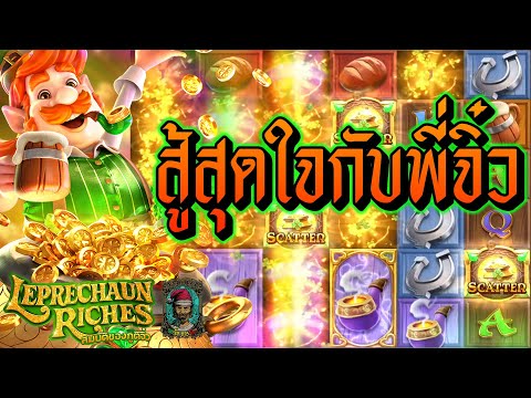 เกมส์ Leprechaun Riches จิ๋ว - สู้สุดใจกันพี่จิ๋ว