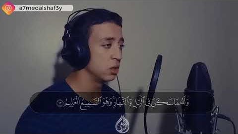 احمد الشافعي من (سورة الانعام)  صاحب الحنجرة الذهبية