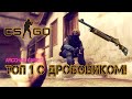 CS:GO ► ЗАНЯЛ ТОП1 С ДРОБОВИКОМ! ДАВАЙ ПОГОВОРИМ