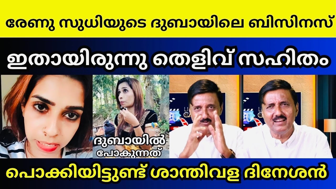 രേണു സുധിയെ പറ്റി ഞെട്ടിക്കുന്ന തെളിവുകൾ | Renu Sudhi Dubai | Shanthi Villa Dinesh