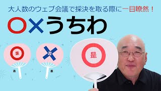 【在宅勤務】Web会議のコミュニケーションに便利！〇×うちわ！