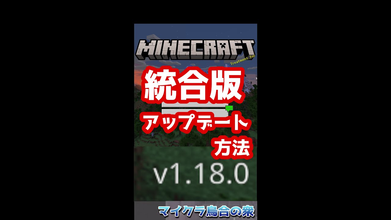 Minecraft統合版 1 18 0 40秒で解る Windows版のアップデート方法 Shorts マイクラ動画まとめ