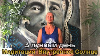 3 лунные сутки. Медитация внутреннее Солнце