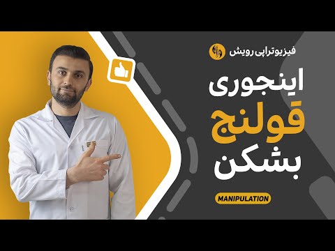 تصویری: 4 راه برای شکستن قسمت پشتی