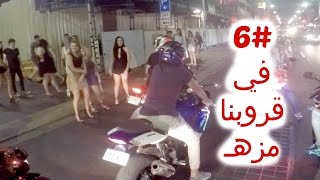 6بك بك في قروبنا مزه فلوقVlog