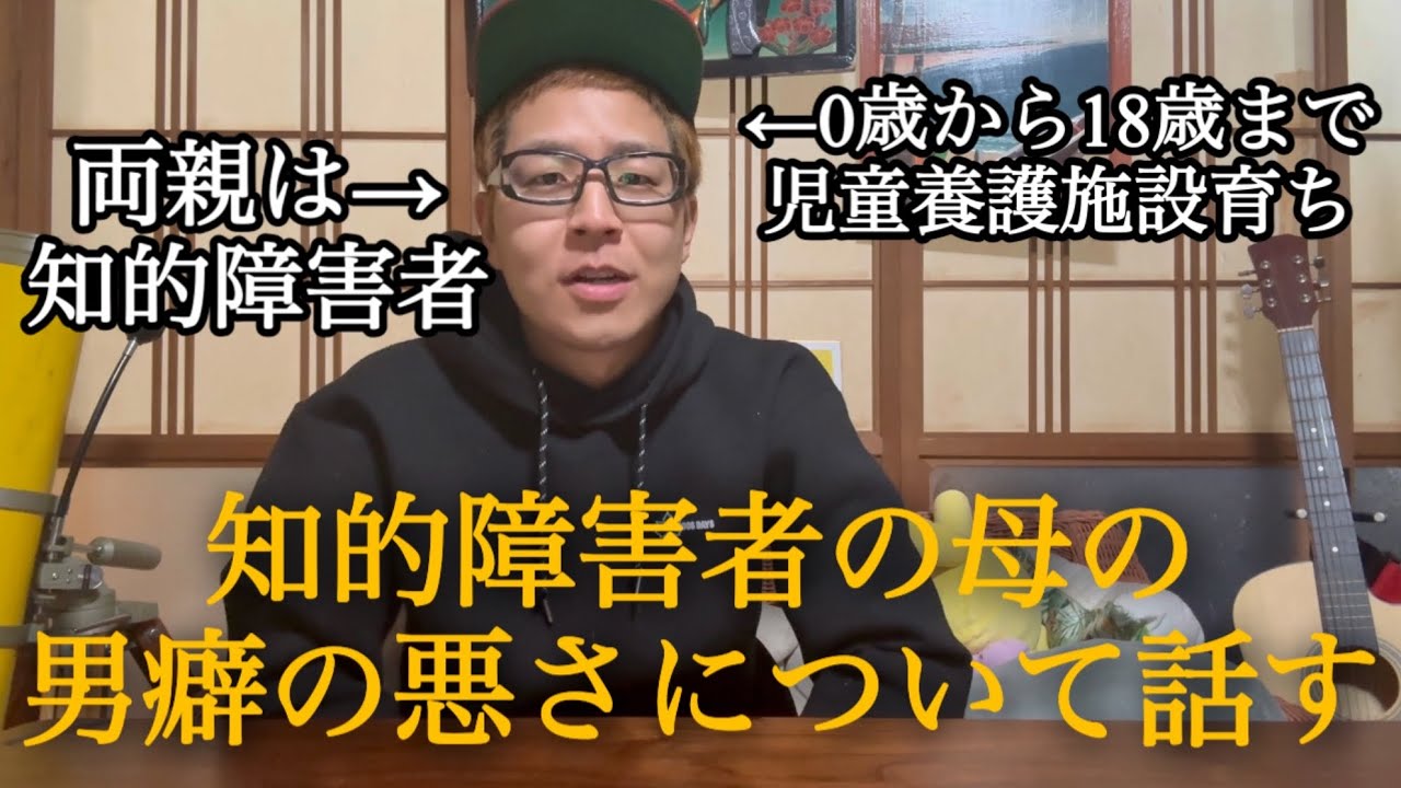 知的障害者の母の男癖の悪さについて話す(僕は児童養護施設育ちで両親は知的障害者)