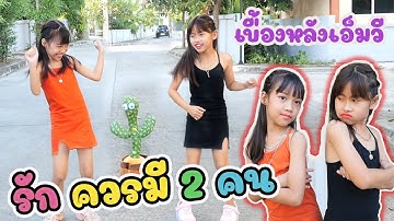 เบื้องหลังเอ็มวี รักควรมีสองคน ดีไซน์ feat เกลลี่