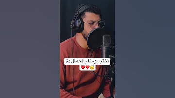 يقلد القارئ اسلام صبحي وكأنه هو ❤️🌸