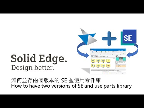 Solid Edge 2023 如何並存兩個版本並使用零件庫 / How to have two versions of SE and use parts library