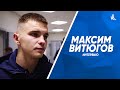 Максим Витюгов: Приятно смотреть на турнирную таблицу, но всегда есть, к чему стремиться