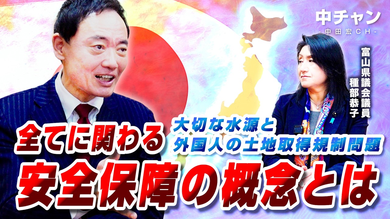【大切な水源と外国人の土地取得規制問題】全てに関わる安全保障の概念とは