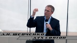 Александр Шевченко - "Дух Святой"