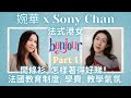 移加李婉華 - 主持 婉華 X Sony Chan - 間條衫，怎樣着得好睇？法國教育制度，學費教學氣氛 - 法式港女   Part 1