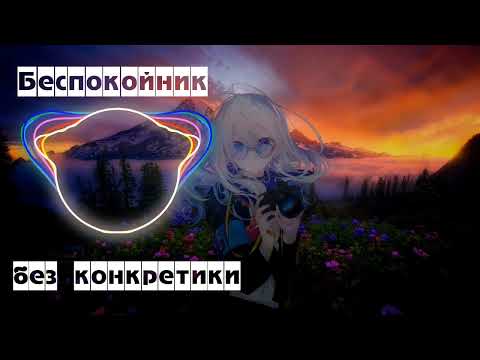 Беспокойник - без конкретики