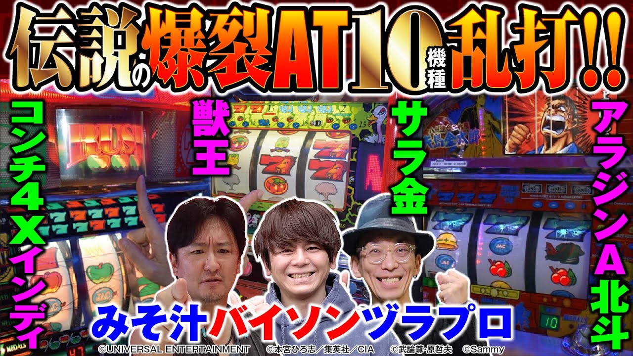 伝説の爆裂AT10機種乱打!!】AT登場15周年企画・伝説のAT機を打つ