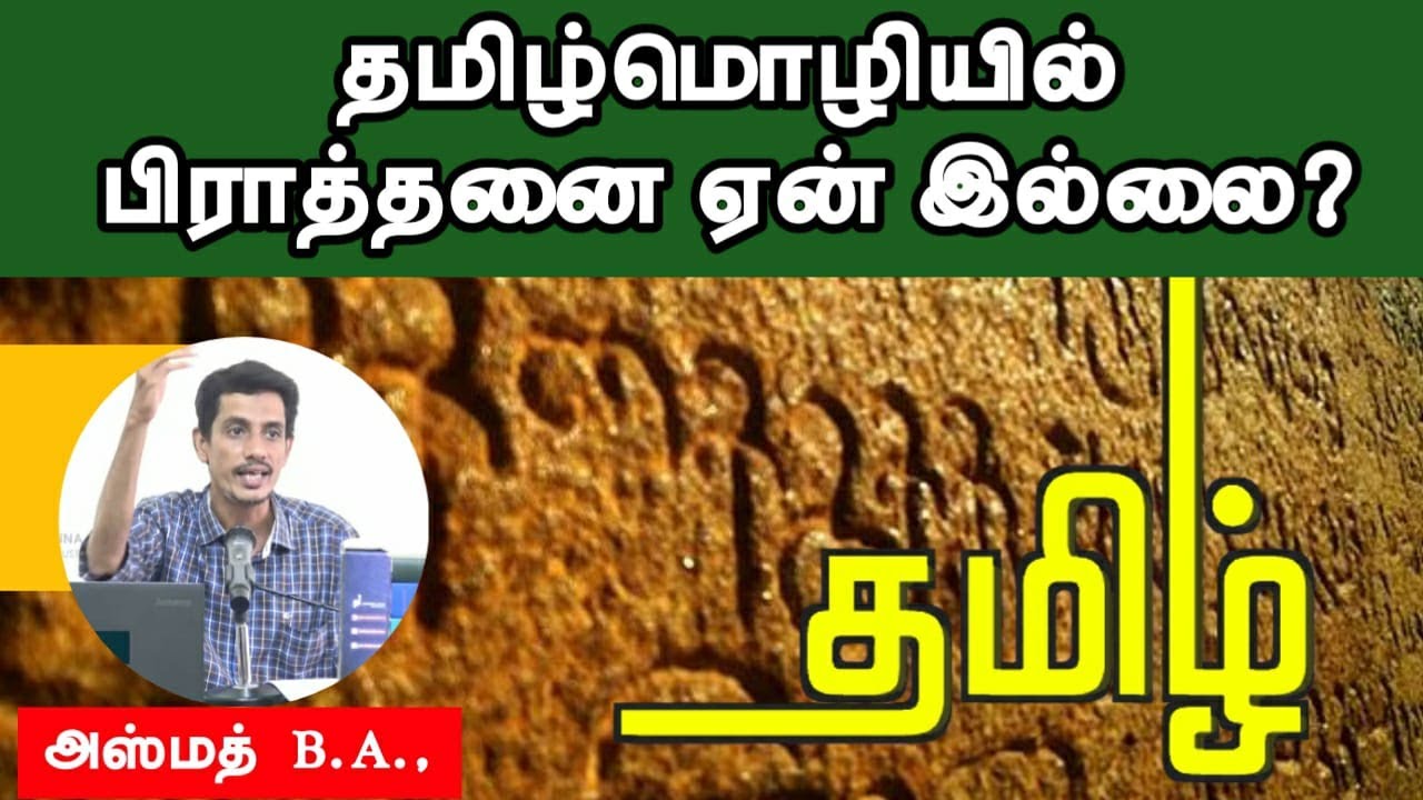 தமிழ்மொழியில் பிராத்தனை ஏன் இல்லை?ᴴᴰ┇அஸ்மத்  B.A.,┇Way to Paradise Class