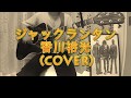 ジャックランタン(cover)/香川裕光