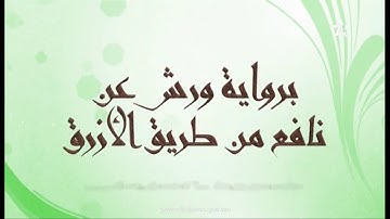 التجويد الميسر: أحكام النون الساكنة والتنوين الجزء الرابع