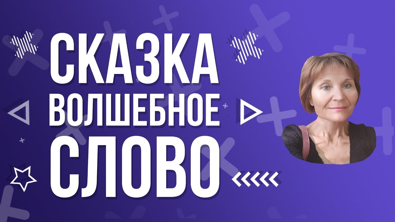Сказка "Волшебное слово" - YouTube