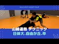 【山崎達哉】レスリングテクニック