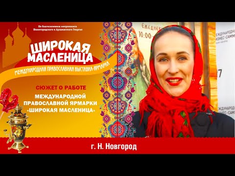 XI международная православная выставка-ярмарка «Широкая масленица»