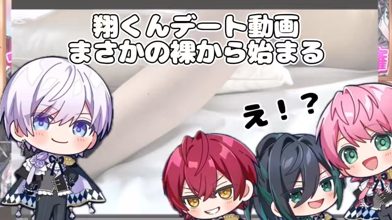 翔くんの実写デート動画まさかの裸から始まる
