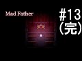 マッドファーザー 2人で実況 #13