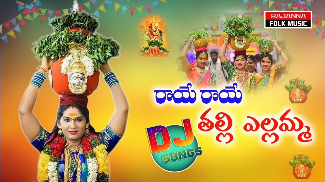 RAYE RAYE THALLI YELLAMMA NEW BONALU DJ SONG 2023  BONALU SONGS 2023  RAJANNA FOLK MUSIC