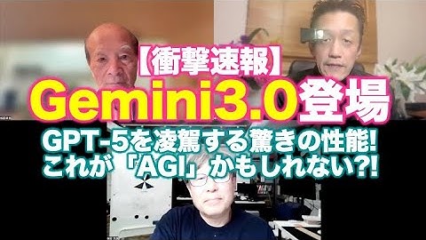 【衝撃速報】Gemini 3.0登場!! GPT-5を凌駕する「ヤバすぎる」性能! これが「AGI」か?