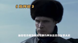 2024俄羅斯最新反恐大片《指揮官》！克格勃智斗四名悍匪，刺激至極！ #战争 #动作片 #俄罗斯电影 #军事 #反恐