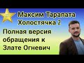 Максим Тарапата Холостячка 2 полная версия видеообращения к Злате Огневич