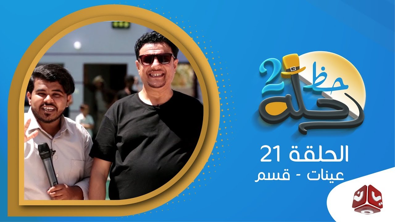رحلة حظ 2 | الحلقة 21 - عينات - قسم | مع خالد الجبري وزكريا بابعير | يمن شباب