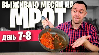 7 - 8 День 😱 Выживаю На Мрот (Жареный Суп)