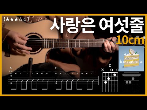 953.10cm - 사랑은 여섯줄 기타커버【★★★☆☆】 | Guitar tutorial 【TAB譜】