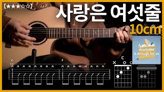 953.10cm - 사랑은 여섯줄 기타커버【★★★☆☆】 | Guitar tutorial 【TAB譜】