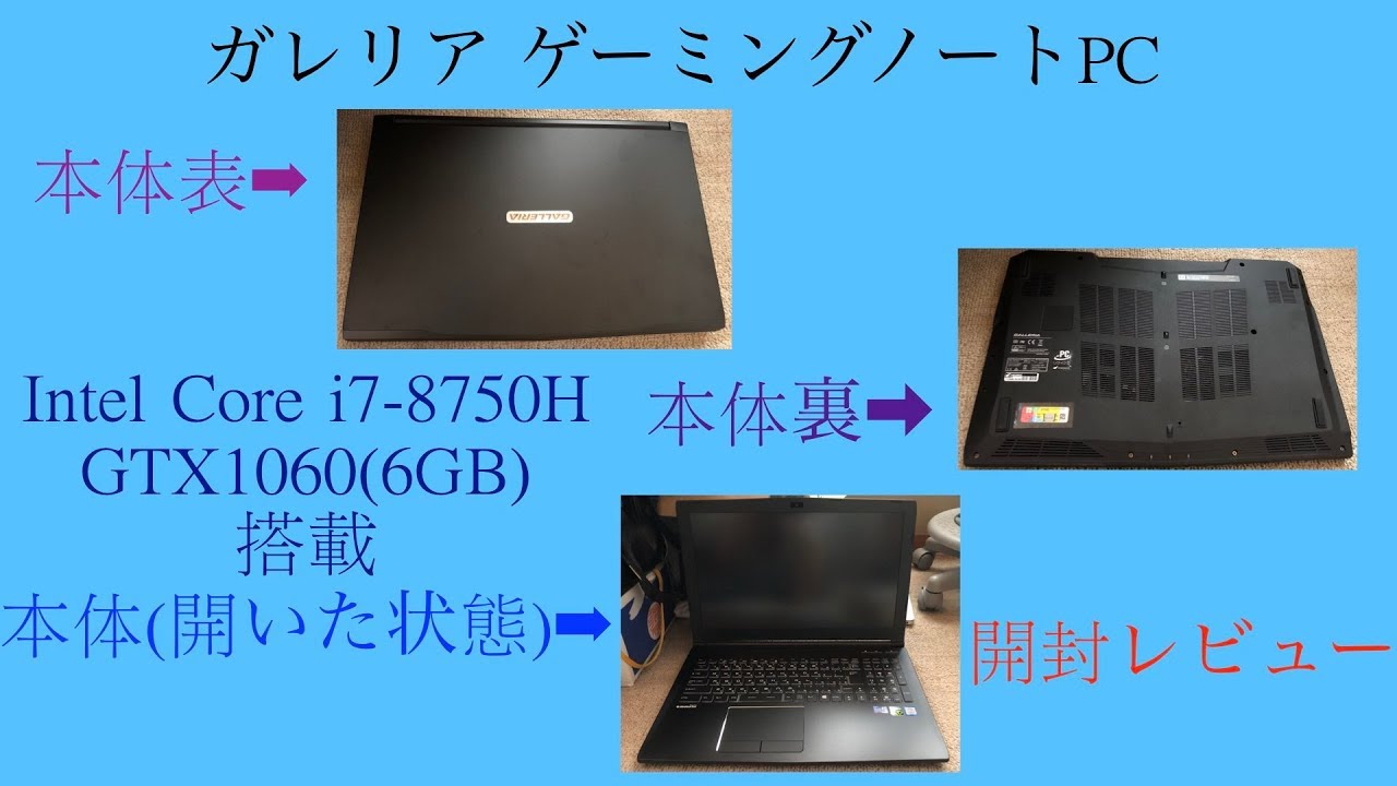 高性能！Core i7-8750H & GTX1060(6GB)搭載！ゲーミングノートPC 開封