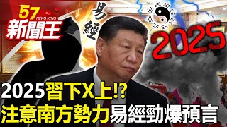 2025「習下X上」！？「注意南方勢力」易經勁爆預言揭密！？ 【57新聞王 精華篇】20240307