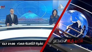 نشرة أخبار الثامنة مساءاً 02-03-2021