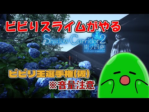 【スラたん】ビビらずにクリアできるか⁉スラたんシャドーコリドー2プレイするすら！【Shadow Corridor 2】