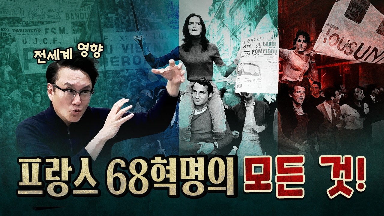 오직 한국만 뚫지 못한 68혁명의 물결~ [1013]