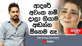 Akila Vimanga Senevirathna - Sinhala | Episode 20 | ආදරේ අවංක නම් දාලා ගියාම අඬන්න ඕනෙම නෑ