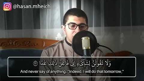 ولا تقولنّ لشيء إني فاعل ذلك غدا ● القارئ حسن محيش