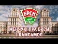 Што думаюць менчукі пра камсамол і яго пераемніка БРСМ? | Минчане про комсомол и БРСМ