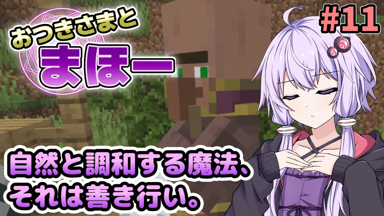 【Minecraft】おつきさまとまほー #11 | 自然と調和する魔法、それは善き行い。 【結月ゆかり実況】