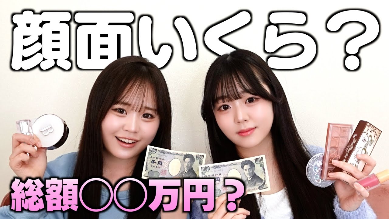 顔面にお金かかってるのはどっち？合計金額は〇万円！？